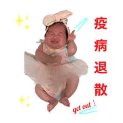 [LINEスタンプ] Yuna baby顏董來了