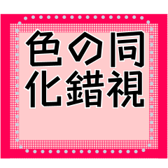 [LINEスタンプ] 色の同化錯視のメッセージスタンプ