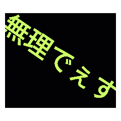 [LINEスタンプ] デッケー文字