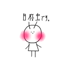 [LINEスタンプ] むしさん。