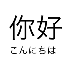 [LINEスタンプ] シンプルisベスト中国語スタンプ