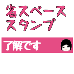 [LINEスタンプ] 省スペーススタンプ。