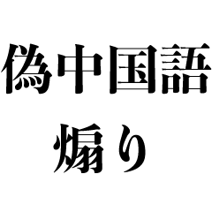 [LINEスタンプ] 偽中国語で煽る【煽り・面白い・毒舌】