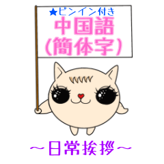 [LINEスタンプ] Mimi★猫★中国語(簡体字)-日常挨拶-