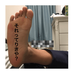 [LINEスタンプ] それってとうごの足？
