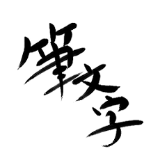 [LINEスタンプ] Chii.の筆文字