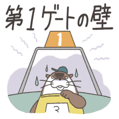 [LINEスタンプ] どうぶつたちのゲートな日常