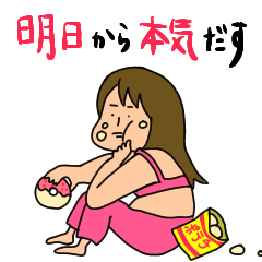 [LINEスタンプ] 明日から頑張るデブのスタンプ