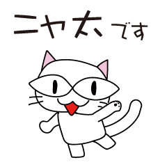 [LINEスタンプ] 白猫ニャ太