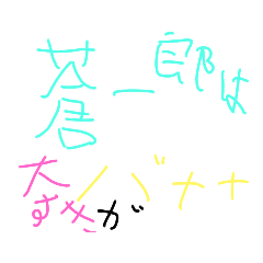 [LINEスタンプ] そういちろうはバナナが好き