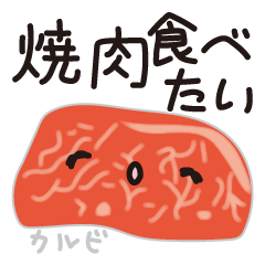 [LINEスタンプ] 焼肉ゆる敬語