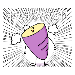 [LINEスタンプ] ホカホカ焼き芋