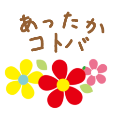 [LINEスタンプ] あったかコトバ