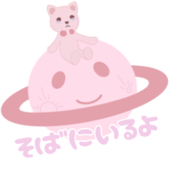 [LINEスタンプ] 惑星にきみがいる