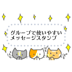 [LINEスタンプ] グループで使いやすいメッセージスタンプ！