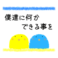 [LINEスタンプ] 世界平和を願う青と黄色の鳥。