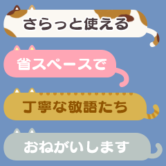 [LINEスタンプ] さらっと使える敬語ねこ 省スペース