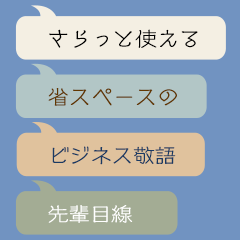 [LINEスタンプ] さらっと使えるビジネス敬語 省スペース