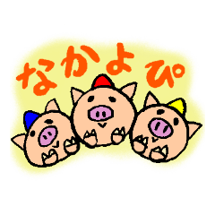 [LINEスタンプ] 三びきの子ブタ スタンプ