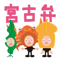 [LINEスタンプ] 宮古弁のキレイなオッちゃん10