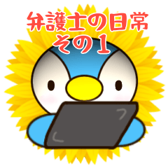 [LINEスタンプ] 弁護士の日常その1★ひまぺん