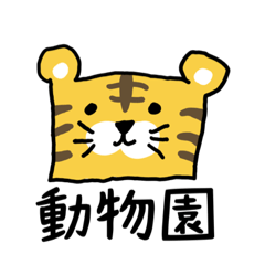 [LINEスタンプ] がはくのどうぶつえん