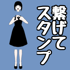 [LINEスタンプ] 繋げてスタンプ