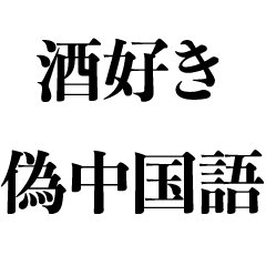 [LINEスタンプ] 酒好きの偽中国語【煽り・面白い】