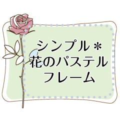 [LINEスタンプ] シンプル＊花のパステルフレーム