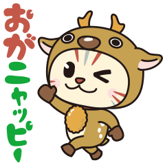 [LINEスタンプ] おがニャッピー