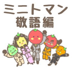 [LINEスタンプ] ミニトマン新キャラ登場敬語編