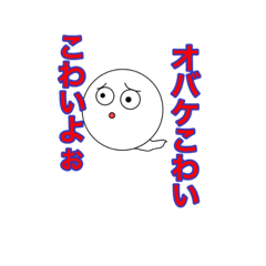 [LINEスタンプ] 少し怖がりなオバケくん