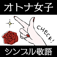 [LINEスタンプ] シンプルな大人女子向け敬語スタンプ