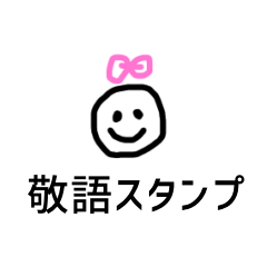 [LINEスタンプ] ひたすらシンプルな敬語のスタンプ