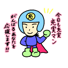 [LINEスタンプ] 今日も元気に充実マン 明るい日常スタンプ