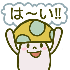 [LINEスタンプ] きのこ達の日常スタンプ