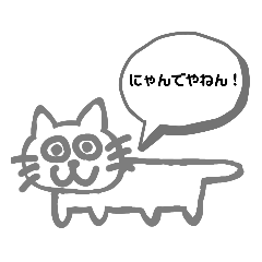 [LINEスタンプ] にゃんでやねんすたんぷ