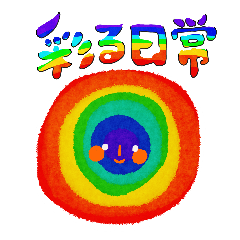 [LINEスタンプ] 彩る日常〜①