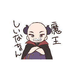 [LINEスタンプ] 魔王しいなちゃん！