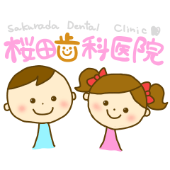 [LINEスタンプ] 桜田歯科医院公式スタンプ