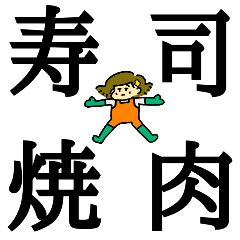 [LINEスタンプ] 寿司焼肉スタンプ