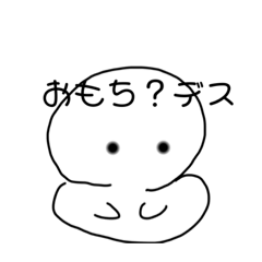 [LINEスタンプ] おもち？デスデススタンプ！！！