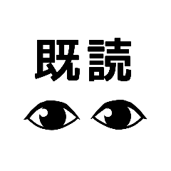 [LINEスタンプ] 眼ヂカラ