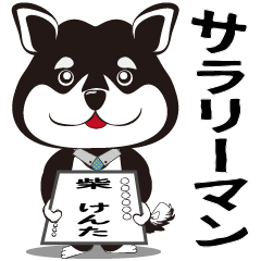 [LINEスタンプ] サラリーマンになった柴犬