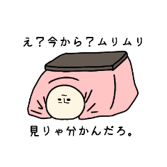 [LINEスタンプ] コタツ愛