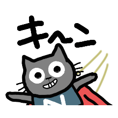 [LINEスタンプ] スーパーニャーマン