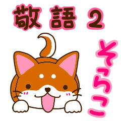 [LINEスタンプ] 柴犬そらこ【敬語ver.】2