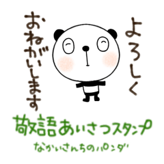 [LINEスタンプ] 敬語あいさつスタンプなかいさんちのパンダ