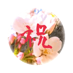 [LINEスタンプ] さくら祝あいさつ