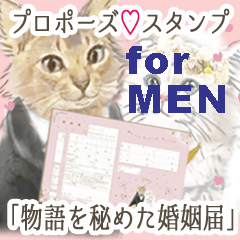 [LINEスタンプ] 猫のプロポーズ♡スタンプ2